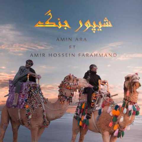 Amin Ara Ft AmirHossein Farahmand Sheypoore Jang